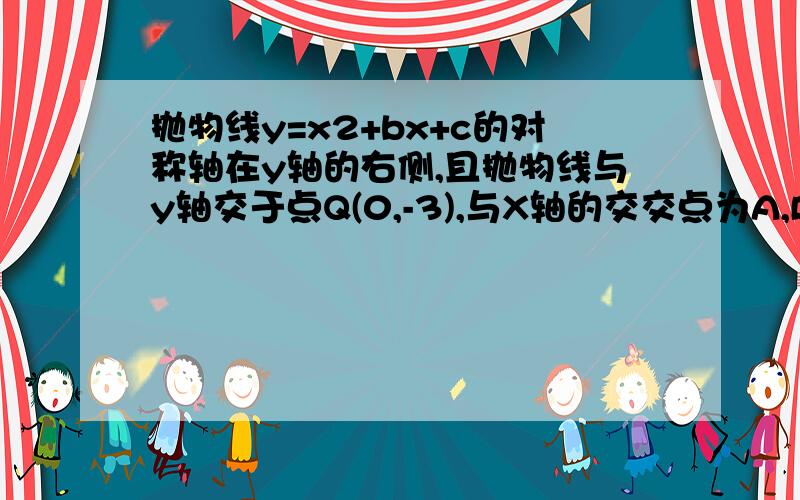 抛物线y=x2+bx+c的对称轴在y轴的右侧,且抛物线与y轴交于点Q(0,-3),与X轴的交交点为A,B,顶点为P.三角形PAB的面积为8,求该抛物线的函数关系式