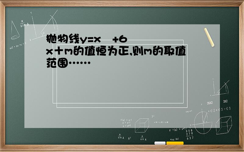 抛物线y=x²+6x＋m的值恒为正,则m的取值范围……