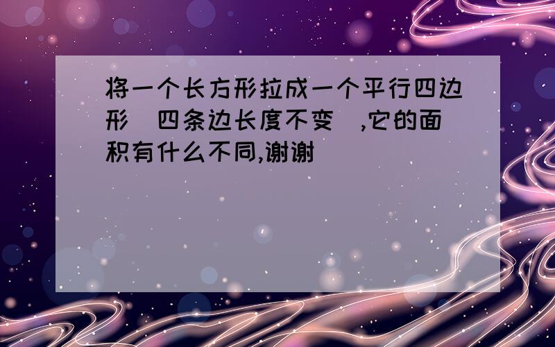 将一个长方形拉成一个平行四边形(四条边长度不变),它的面积有什么不同,谢谢