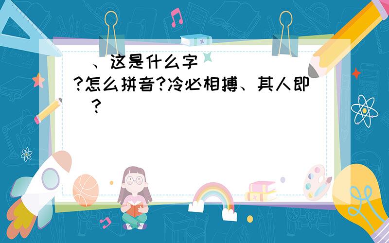 䭇、这是什么字?怎么拼音?冷必相搏、其人即䭇?