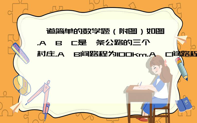 一道简单的数学题（附图）如图，A,B,C是一条公路的三个村庄，A,B间路程为100km，A,C间路程为40km,现在A,B之间设一个车站P,设P,C之间路程为xkm. 一:用含x的代数式表示车站应设何处？二：若路程