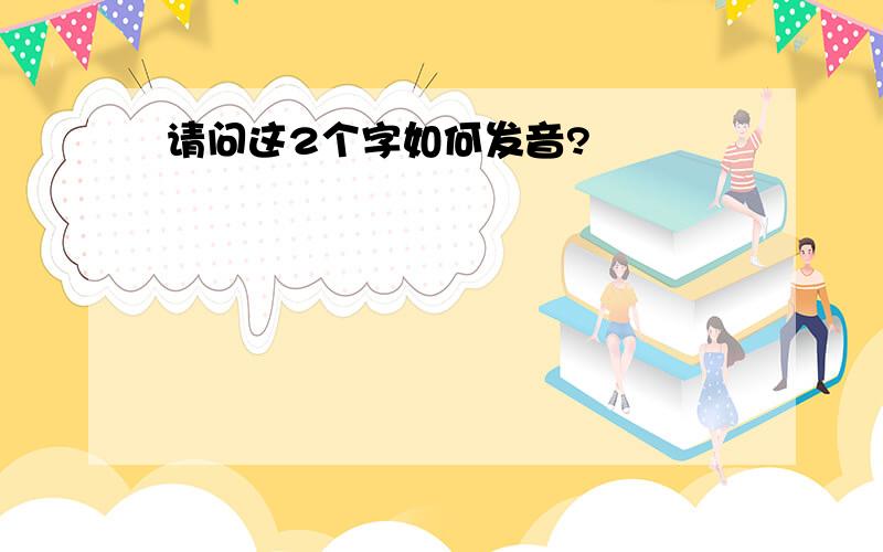 请问这2个字如何发音?滝 沢