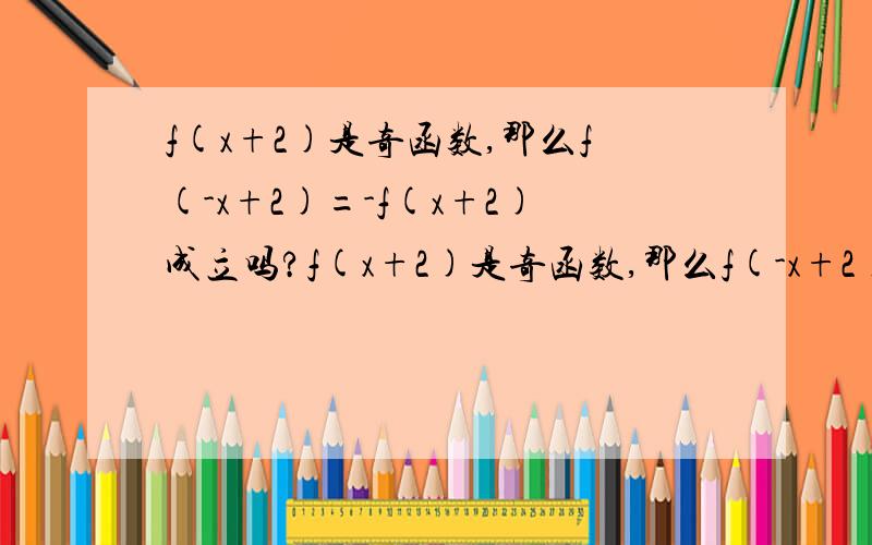 f(x+2)是奇函数,那么f(-x+2)=-f(x+2)成立吗?f(x+2)是奇函数,那么f(-x+2)=-f(x+2)成立吗?