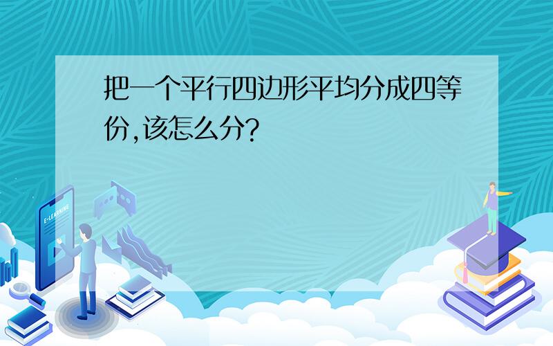 把一个平行四边形平均分成四等份,该怎么分?