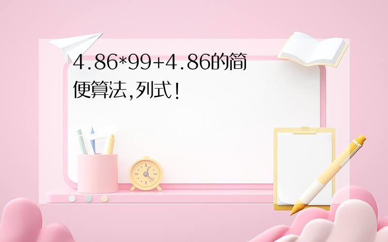 4.86*99+4.86的简便算法,列式!