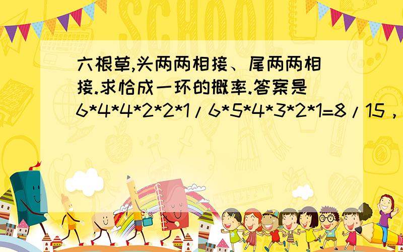 六根草,头两两相接、尾两两相接.求恰成一环的概率.答案是6*4*4*2*2*1/6*5*4*3*2*1=8/15，只是不知道为什么
