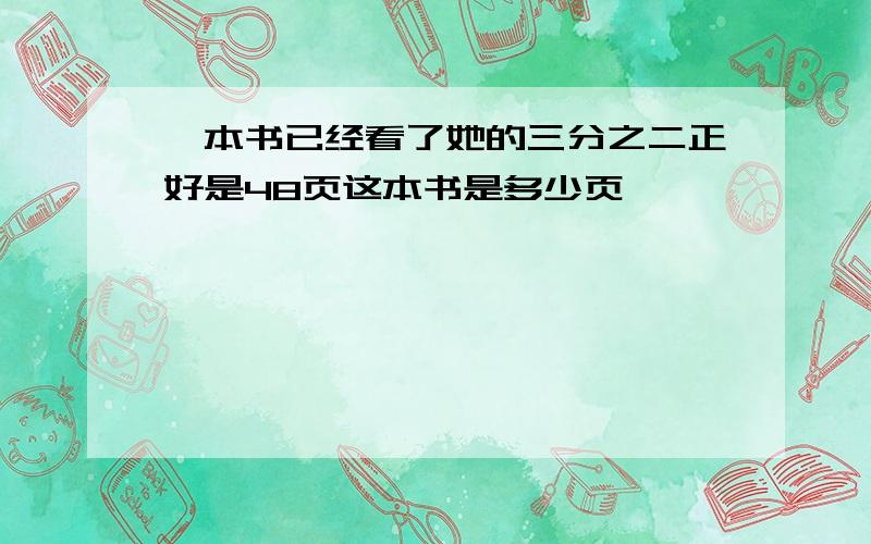 一本书已经看了她的三分之二正好是48页这本书是多少页