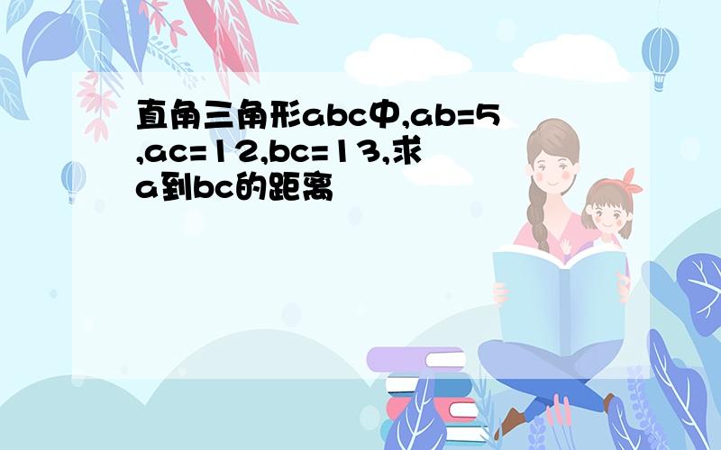 直角三角形abc中,ab=5,ac=12,bc=13,求a到bc的距离