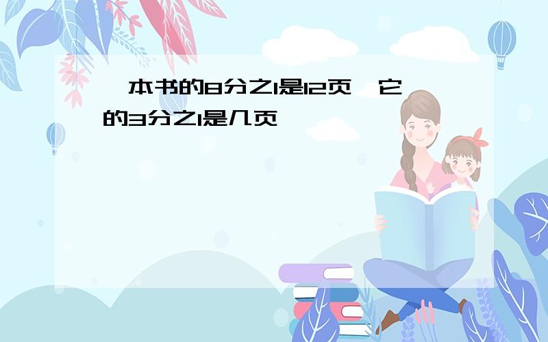 一本书的8分之1是12页,它的3分之1是几页