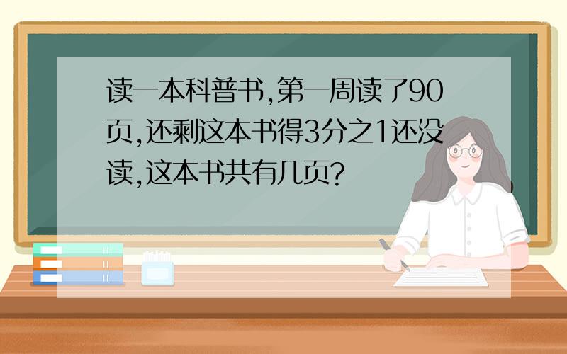 读一本科普书,第一周读了90页,还剩这本书得3分之1还没读,这本书共有几页?