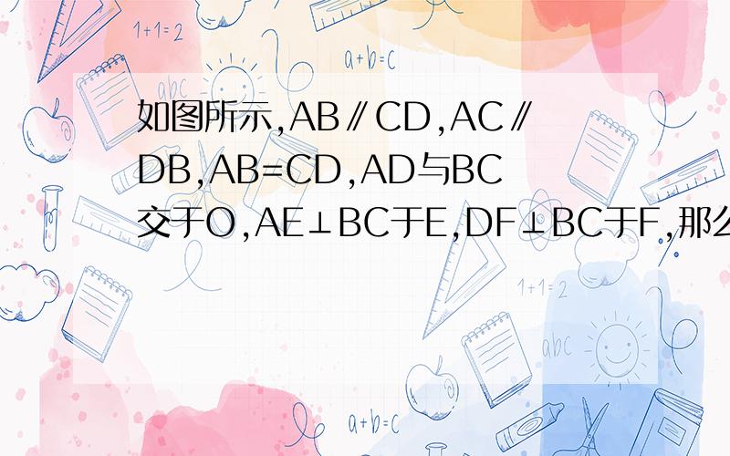 如图所示,AB∥CD,AC∥DB,AB=CD,AD与BC交于O,AE⊥BC于E,DF⊥BC于F,那么图中全等的三角形有哪几对?