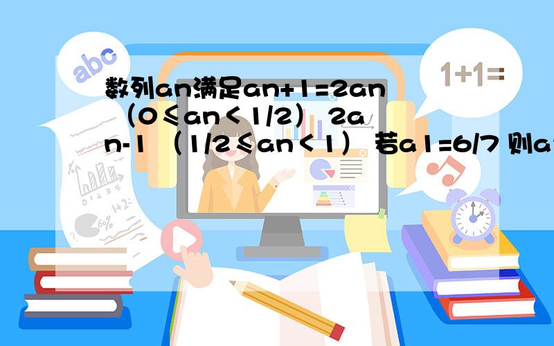 数列an满足an+1=2an （0≤an＜1/2） 2an-1 （1/2≤an＜1） 若a1=6/7 则a2010的值为