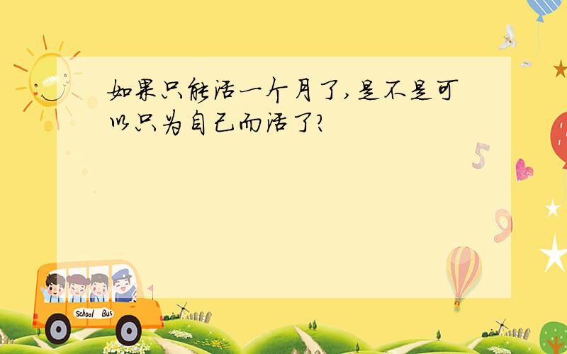 如果只能活一个月了,是不是可以只为自己而活了?