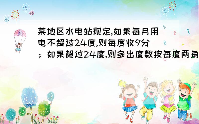 某地区水电站规定,如果每月用电不超过24度,则每度收9分；如果超过24度,则多出度数按每度两角收费,若某月甲比乙多交了9.6角,则甲交了几角几分?