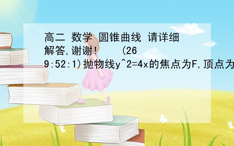 高二 数学 圆锥曲线 请详细解答,谢谢!    (26 9:52:1)抛物线y^2=4x的焦点为F,顶点为O,点P在抛物线上移动,Q是OP的中点,M是FQ的中点,求点M的轨迹方程?