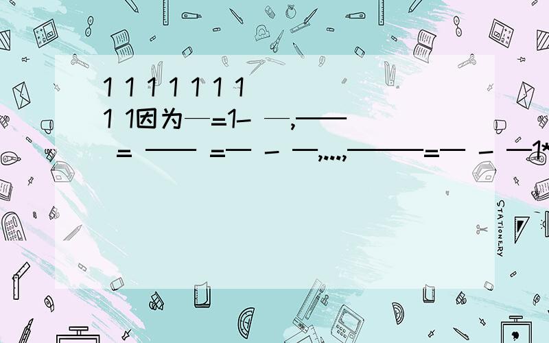 1 1 1 1 1 1 1 1 1因为—=1- —,── = ── =─ - ─,...,───=─ - ─1*2 2 2*3 2*3 2 3 19*20 19 201 1 1 1 1 1 1 1 1 19所以──+──+.+── =1- ─+─ ─+ ...+ ─ - ─=1- ─ =─1*2 2*3 19*20 2 2 3 19 20 20 20请模仿上