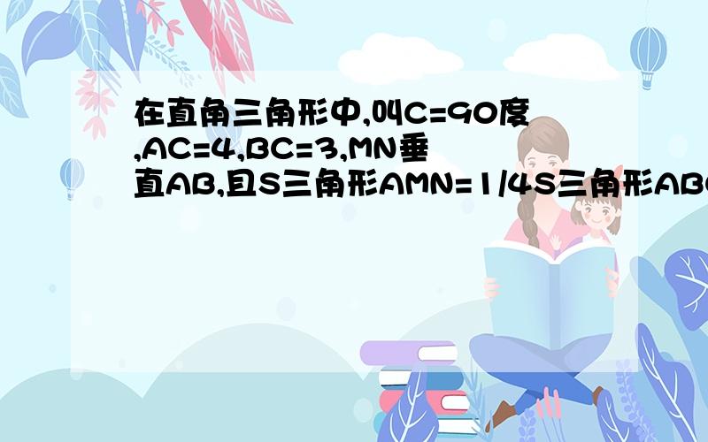 在直角三角形中,叫C=90度,AC=4,BC=3,MN垂直AB,且S三角形AMN=1/4S三角形ABC,则四边形BCMN的外接圆