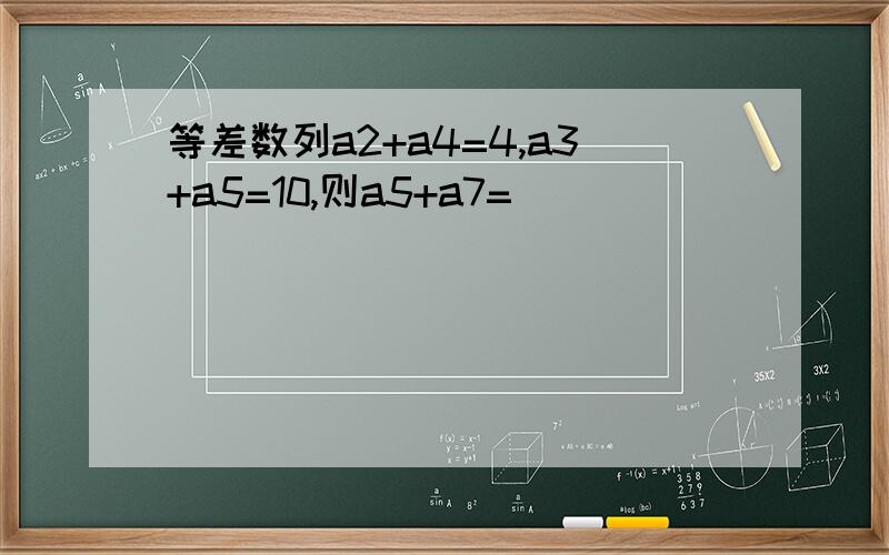 等差数列a2+a4=4,a3+a5=10,则a5+a7=