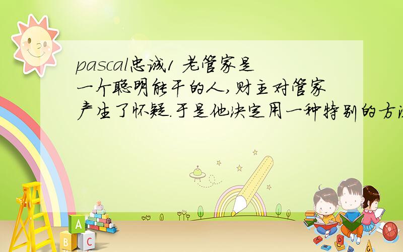 pascal忠诚1 老管家是一个聪明能干的人,财主对管家产生了怀疑.于是他决定用一种特别的方法来判断管家的忠诚,他把每次的账目按1,2,3…编号,然后不定时的问管家问题,和修改一笔帐,是这样的