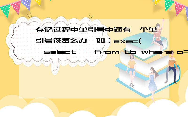 存储过程中单引号中还有一个单引号该怎么办,如：exec('select * from tb where a='xx'')