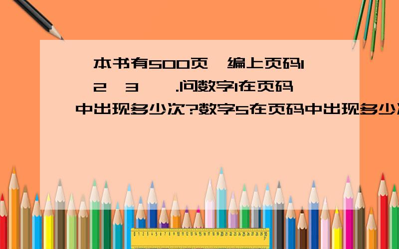 一本书有500页,编上页码1、2、3…….问数字1在页码中出现多少次?数字5在页码中出现多少次?