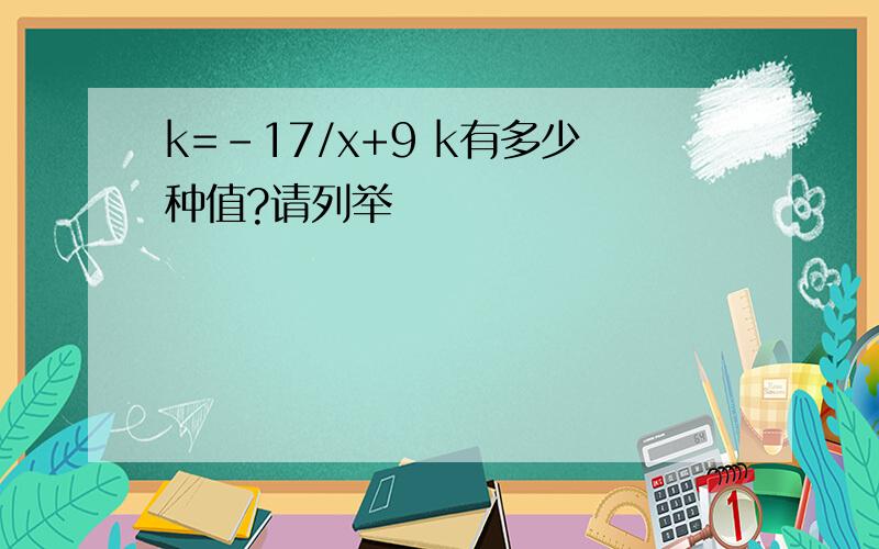 k=-17/x+9 k有多少种值?请列举