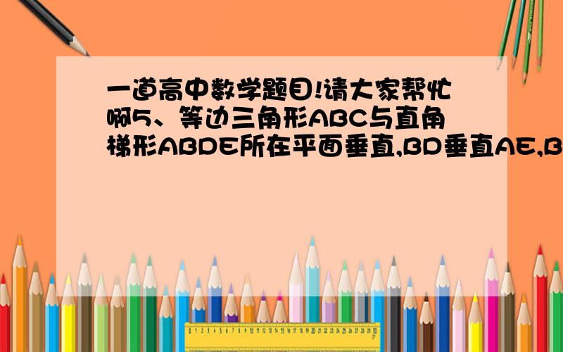 一道高中数学题目!请大家帮忙啊5、等边三角形ABC与直角梯形ABDE所在平面垂直,BD垂直AE,BC=BD=2,AE=2,O为AB中点. （1） 证明：CO垂直DE （2）求二面角C-DE-A的大小 （请给出过程!）