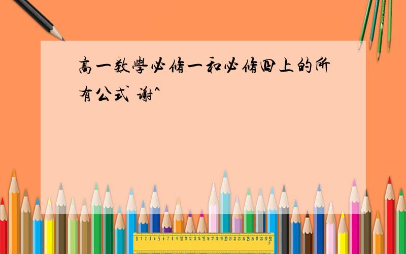 高一数学必修一和必修四上的所有公式 谢^