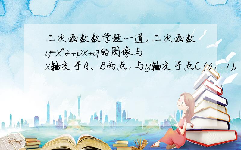 二次函数数学题一道,二次函数y=x^2+px+q的图像与x轴交于A、B两点,与y轴交于点C(0,-1),△ABC的面积为5/4 ,求函数关系式.注意A、B在Y轴两侧,B在右侧,A在左侧.