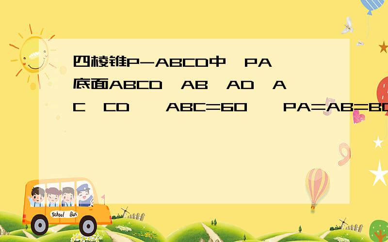 四棱锥P-ABCD中,PA⊥底面ABCD,AB⊥AD,AC⊥CD,∠ABC=60°,PA=AB=BC,E是PC的中点．（1）求证：CD⊥AE；（2）求证：PD⊥面ABE；（3）求二面角A-PD-C的平面角的正弦值．打错了 第三问是求B-PC-D的余弦值