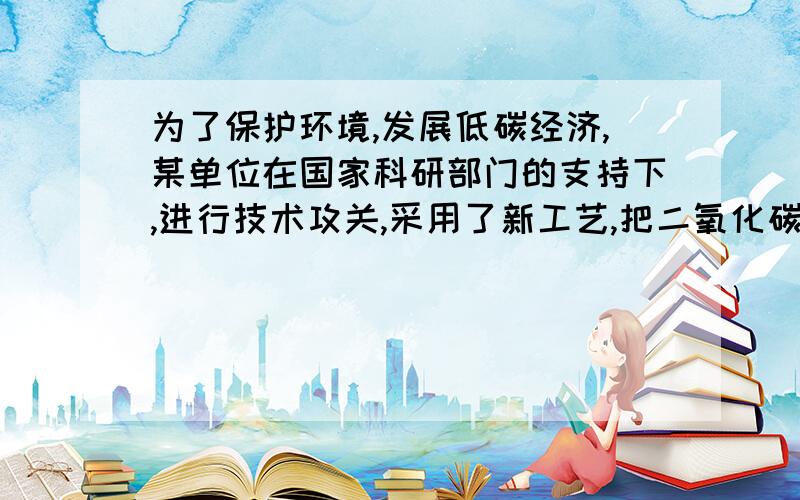 为了保护环境,发展低碳经济,某单位在国家科研部门的支持下,进行技术攻关,采用了新工艺,把二氧化碳转化为一种可利用的化工产品.已知该单位每月的处理量最少为400吨,最多为600吨,月处理