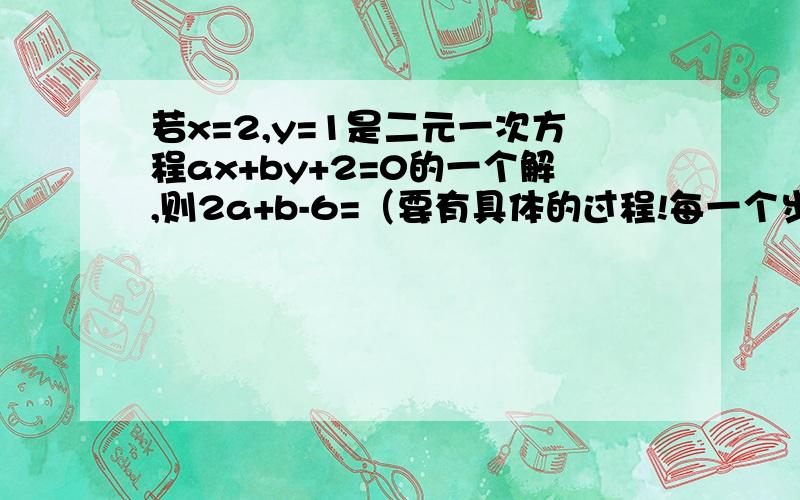 若x=2,y=1是二元一次方程ax+by+2=0的一个解,则2a+b-6=（要有具体的过程!每一个步骤都要清楚,包括最后的分类讨论!）