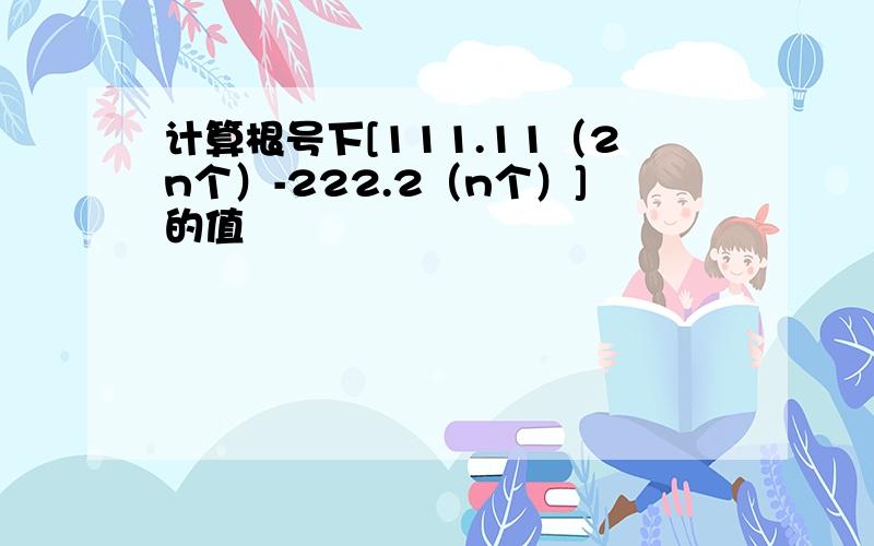 计算根号下[111.11（2n个）-222.2（n个）]的值