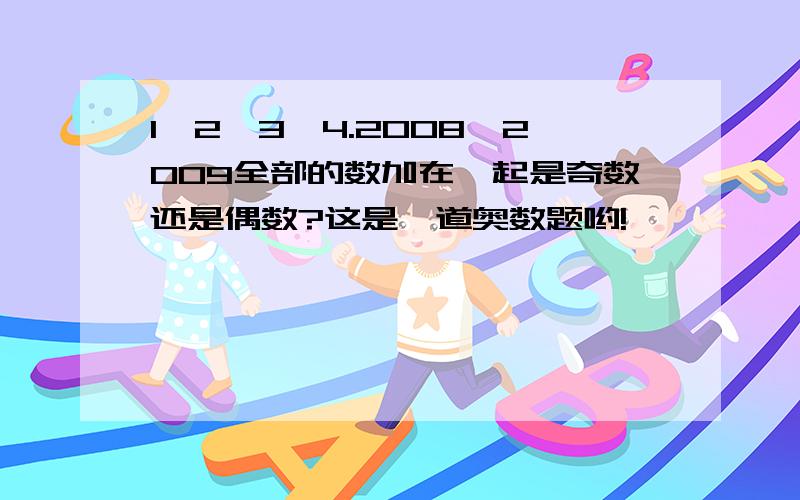 1,2,3,4.2008,2009全部的数加在一起是奇数还是偶数?这是一道奥数题哟!