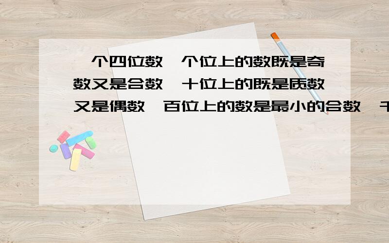 一个四位数,个位上的数既是奇数又是合数,十位上的既是质数又是偶数,百位上的数是最小的合数,千位上的数既不是质数也不是合数,这个四位数是（）