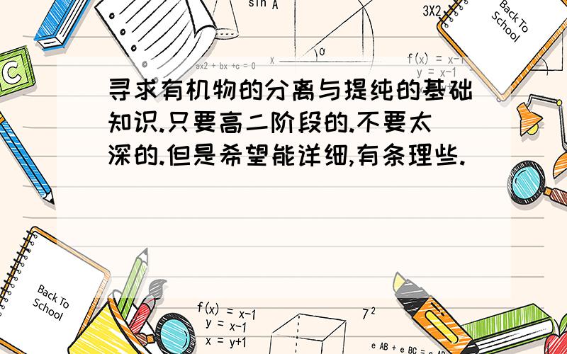 寻求有机物的分离与提纯的基础知识.只要高二阶段的.不要太深的.但是希望能详细,有条理些.