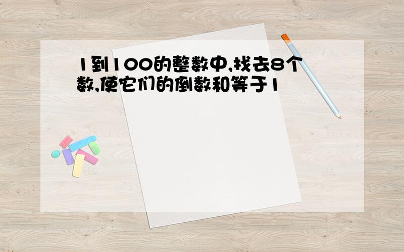 1到100的整数中,找去8个数,使它们的倒数和等于1