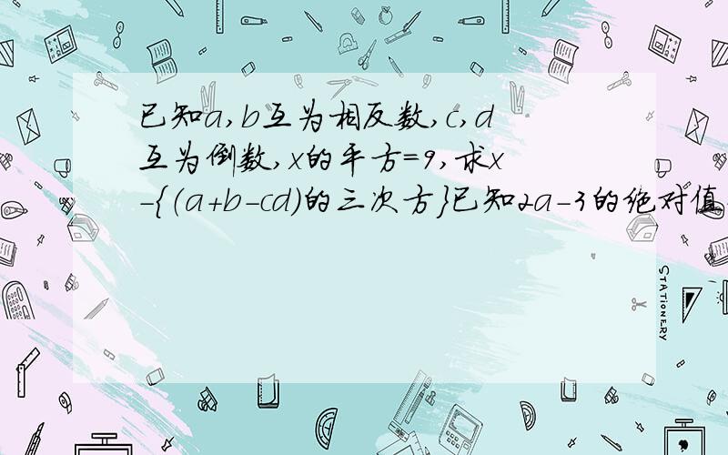 已知a,b互为相反数,c,d互为倒数,x的平方=9,求x-｛（a+b-cd）的三次方｝已知2a-3的绝对值+（3b+2）的平方=0 求a的100次方*b的101次方 的值