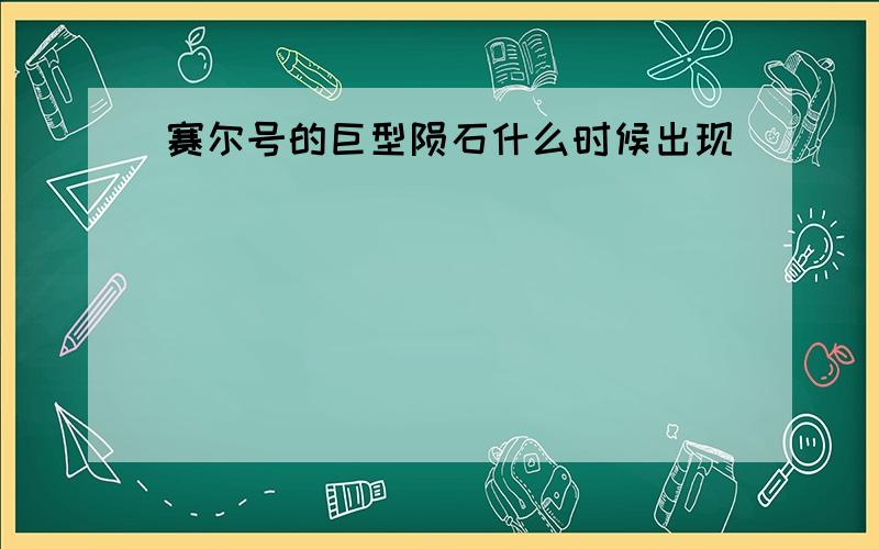 赛尔号的巨型陨石什么时候出现