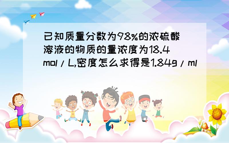 已知质量分数为98%的浓硫酸溶液的物质的量浓度为18.4mol/L,密度怎么求得是1.84g/ml