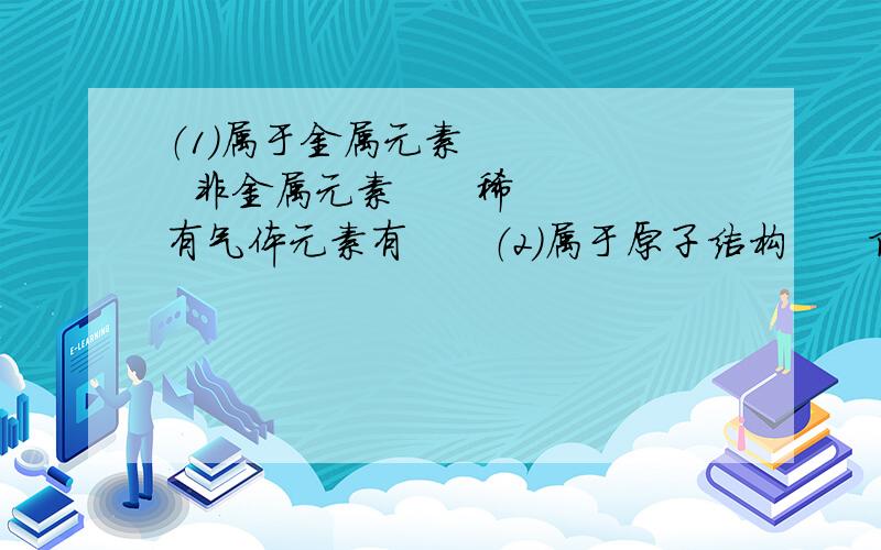 （1）属于金属元素       非金属元素      稀有气体元素有      （2）属于原子结构      阳离子         阴离子       （3）同种元素有  和    稳定结构是    18.已知碘酸钾的化学式为KlO3 求碘元素化