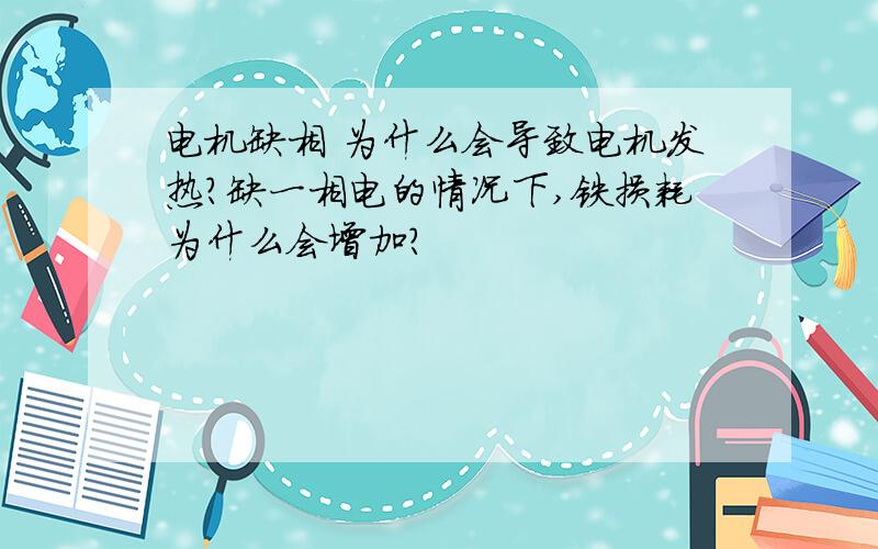 电机缺相 为什么会导致电机发热?缺一相电的情况下,铁损耗为什么会增加?