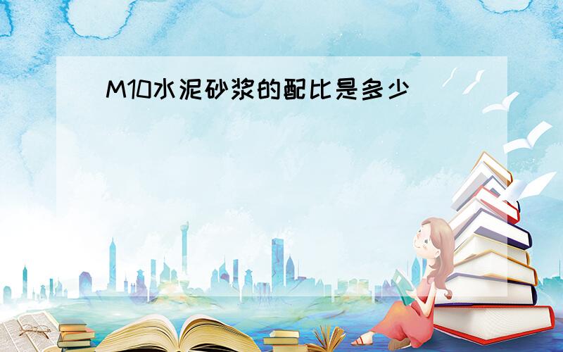 M10水泥砂浆的配比是多少