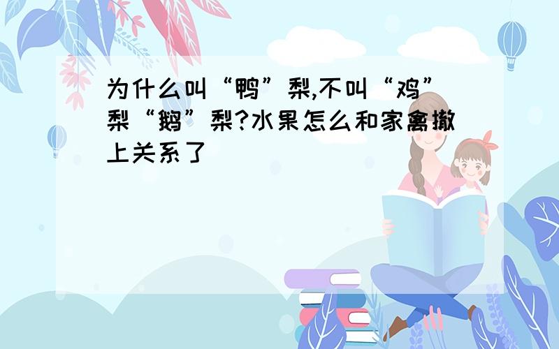 为什么叫“鸭”梨,不叫“鸡”梨“鹅”梨?水果怎么和家禽撤上关系了