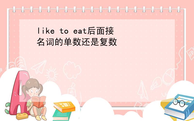 like to eat后面接名词的单数还是复数