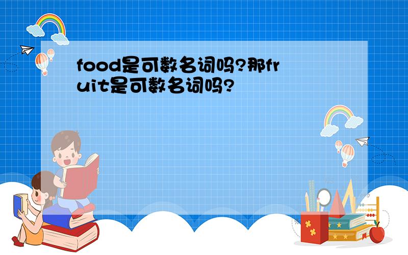 food是可数名词吗?那fruit是可数名词吗?