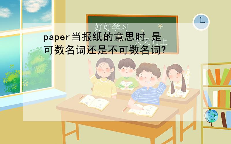 paper当报纸的意思时,是可数名词还是不可数名词?