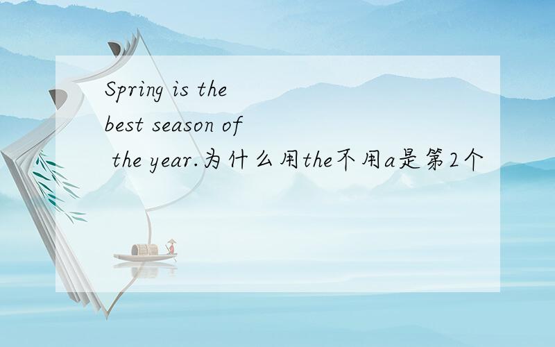 Spring is the best season of the year.为什么用the不用a是第2个