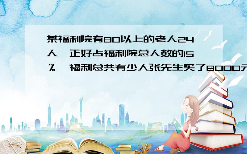 某福利院有80以上的老人24人,正好占福利院总人数的15％,福利总共有少人张先生买了8000元国债,定期三年,年利率为3.73％,到期后一共可得多少元一种环形垫片,内圆半径是3cm,外圆半径是4cm.这种