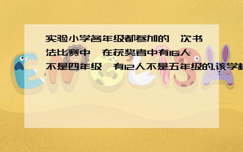 实验小学各年级都参加的一次书法比赛中,在获奖者中有16人不是四年级,有12人不是五年级的.该学校书法比赛获奖的总人数是多少人?